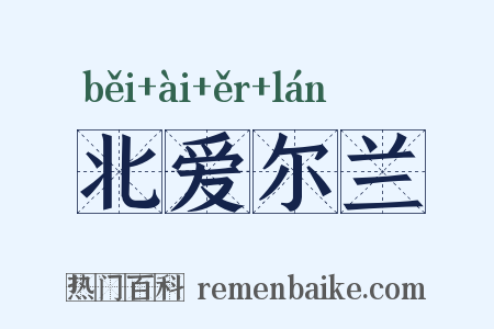 北爱尔兰是什么意思的图片